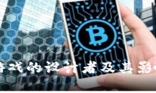 区块链游戏的设计者及其影响力分析