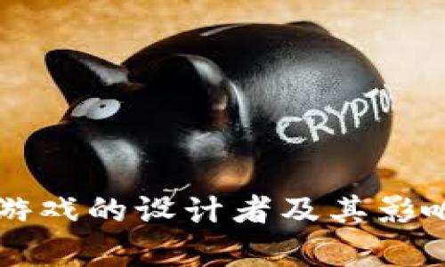 区块链游戏的设计者及其影响力分析