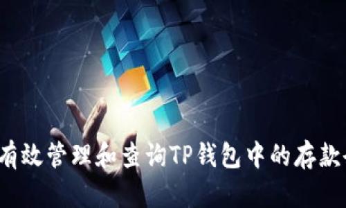 如何有效管理和查询TP钱包中的存款余额？