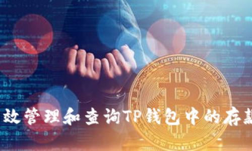 如何有效管理和查询TP钱包中的存款余额？
