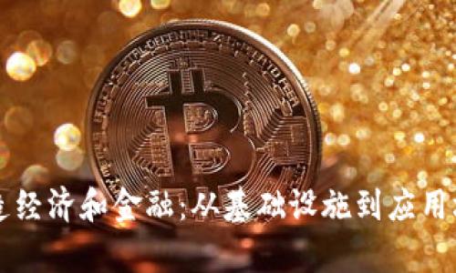 区块链如何改造经济和金融：从基础设施到应用场景的全面分析