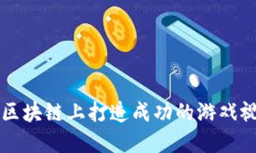 如何在区块链上打造成功的游戏视频平台
