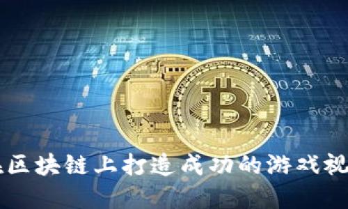 如何在区块链上打造成功的游戏视频平台