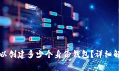 TP钱包可以创建多少个身份