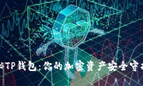 揭秘TP钱包：你的加密资产安全守护者