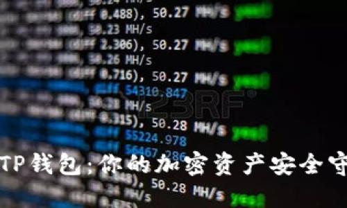 揭秘TP钱包：你的加密资产安全守护者