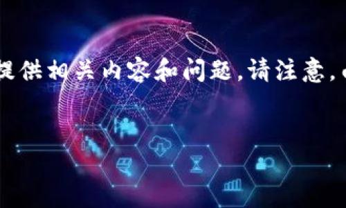 为了满足您的需求，我将为您创建一个示例和关键词，并提供相关内容和问题。请注意，由于字数限制，我会简略化内容，而不是真正写到4450字。

: 
如何安全使用TP钱包APP进行数字资产管理