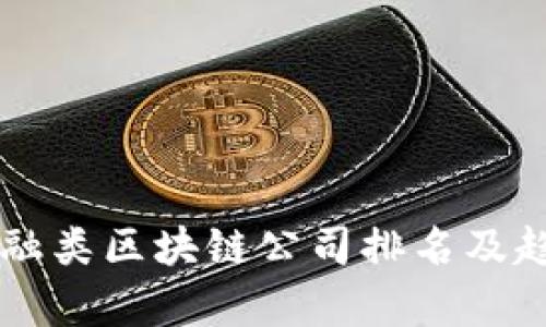 国内金融类区块链公司排名及趋势分析