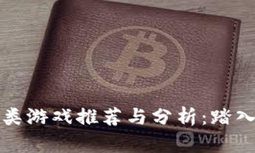 区块链养成类游戏推荐与分析：踏入新玩乐时代