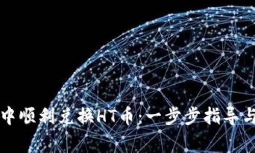 如何在TP钱包中顺利兑换HT币：一步步指导与常见问题解答