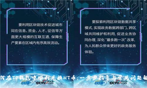 如何在TP钱包中顺利兑换HT币：一步步指导与常见问题解答