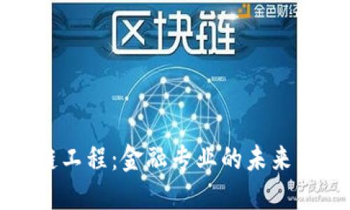 区块链工程：金融专业的未来新领域