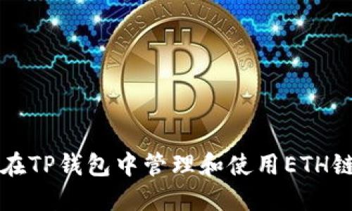 如何在TP钱包中管理和使用ETH链资产