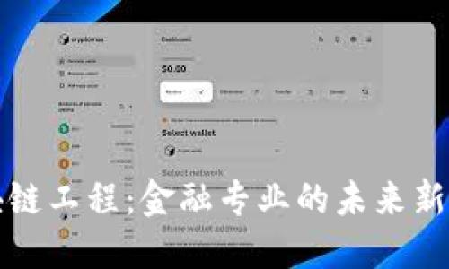 区块链工程：金融专业的未来新领域