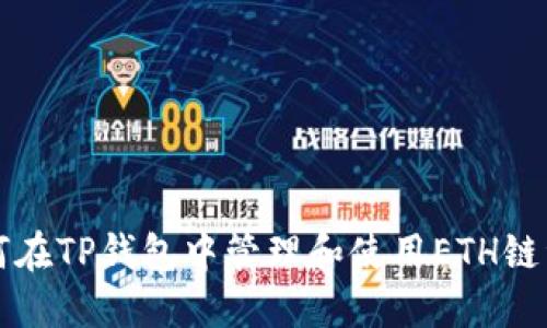 如何在TP钱包中管理和使用ETH链资产