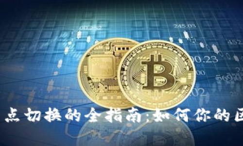  TP钱包节点切换的全指南：如何你的区块链体验