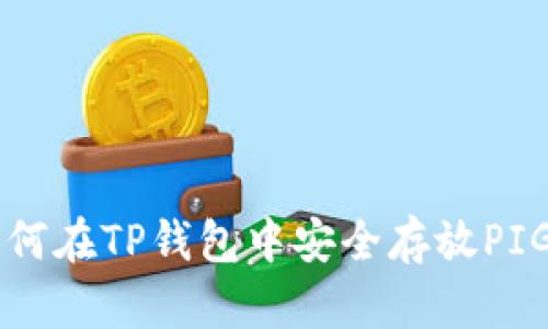 如何在TP钱包中安全存放PIG币