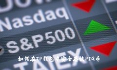 如何在TP钱包中安全存放