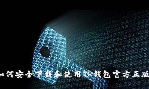 如何安全下载和使用TP钱包官方正版？