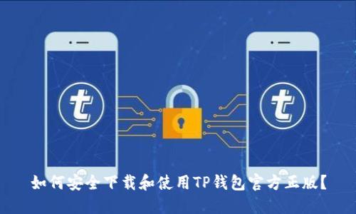 如何安全下载和使用TP钱包官方正版？