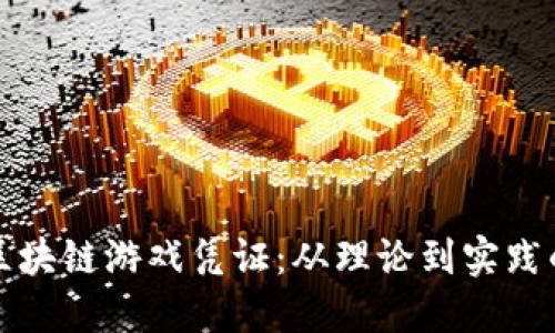 如何制作区块链游戏凭证：从理论到实践的全面指南