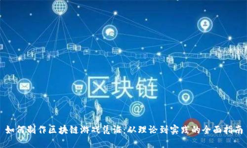 如何制作区块链游戏凭证：从理论到实践的全面指南