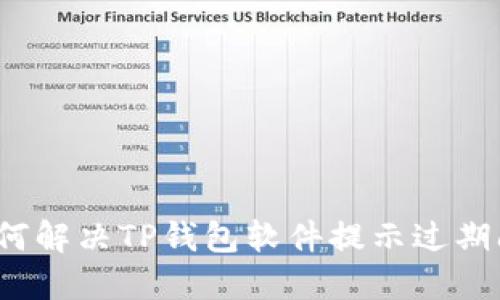 如何解决TP钱包软件提示过期问题