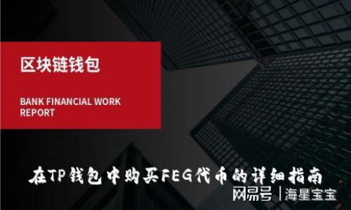 在TP钱包中购买FEG代币的详细指南