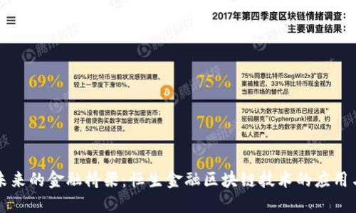 搭建未来的金融桥梁：恒生金融区块链技术的应用与展望
