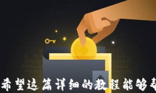 
如何使用TP钱包进行空投：详细教程

关键词：
TP钱包, 空投, 加密货币/guanjianci

引言
随着区块链技术的发展，越来越多的数字资产和加密货币相继涌现。空投（Airdrop）作为一种推广方式，已经成为许多新兴项目吸引用户和投资者的重要途径。在加密货币领域，空投是指将代币免费发送给持有其他特定数字资产的用户。TP钱包（TokenPocket）是一款广受欢迎的多链数字钱包，用户可以通过它方便地参与各种空投活动。这篇文章将为您详细讲解如何使用TP钱包进行空投，并提供相关问题的解答。

什么是TP钱包？
TP钱包（TokenPocket）是一款支持多种区块链资产的数字钱包。它不仅支持Ethereum、EOS、TRON等多条链的数字资产，同时还提供去中心化交易所（DEX）和去中心化应用（DApp）的接入。TP钱包的用户可以方便地管理自己的数字资产，查看交易记录，以及参与各种区块链活动，包括空投。

空投的基本概念
空投是一种常见的区块链营销方式，旨在通过免费分发代币来吸引用户的关注和参与。通常情况下，空投活动会要求用户完成某些任务，例如关注社交媒体账号、加入社区、转发消息等。完成这些任务后，用户将获得一定数量的代币。这种方式不仅可以帮助项目方推广自己的代币，还能增加持有者的数量，有助于激活社区。

如何参与空投？
参与空投的第一步是确保您已经在TP钱包中创建了一个钱包地址。您可以通过以下步骤进行操作：
ul
li下载TP钱包应用，并安装到您的手机上。/li
li打开TP钱包，选择“创建钱包”并设置密码。/li
li备份您的助记词，确保您能够找回钱包。/li
li进入钱包首页，查看您的钱包地址。/li
/ul
有了TP钱包之后，您可以在各大加密货币社区中找到空投信息。一般而言，以下几种方式可以获得空投信息：
ul
li加入Telegram、Discord等社交平台的加密社区，关注相关项目的动态。/li
li定期查看各种加密货币网站的空投列表，例如Airdrop Alert等。/li
li参与各种活动，例如线上研讨会、AMA等，项目方通常会在这些场合宣布空投。/li
/ul

参加空投的具体步骤
参与空投具体步骤如下：
ol
listrong获取空投信息/strong：确保自己已经获取到即将举行的空投活动的信息，包括参与方式、任务要求，以及领取时间。/li
listrong完成指定任务/strong：根据项目方的要求完成参与空投的必要动作，比如关注社交媒体账号，加入项目的Telegram社区等。/li
listrong提交钱包地址/strong：在完成相关任务后，项目方通常会要求用户提交自己的TP钱包地址，以便于空投代币的分发。确保输入钱包地址时确认无误，避免造成损失。/li
listrong耐心等待/strong：完成所有步骤后，耐心等待项目方空投代币到您的TP钱包，通常在指定的时间内进行分发。/li
/ol

如何查看和管理获得的空投代币？
一旦您成功参与空投并获得代币，您可以在TP钱包中查看到这些代币。查看步骤如下：
ol
li打开TP钱包应用。/li
li在钱包首页，您将看到“资产”选项，进入该选项。/li
li在资产界面，您可以看到钱包中所有代币的列表，包括您刚刚获得的空投代币。/li
li如果您没有看到某个代币，可能是该代币未在您的钱包中进行显示。您可以手动添加代币，方法是点击右上角的“添加”按钮，输入代币合约地址，从而使其在您的资产列表中出现。/li
/ol

安全考虑
在参与空投的过程中，安全是一个重要的考量。以下是一些安全建议：
ul
li确保您只参与信誉良好的项目的空投活动。一些恶意项目可能会通过空投活动来盗取用户信息或资产。/li
li避免在不信任的网站上输入您的私人密钥或助记词。在任何情况下，请保护好您的钱包信息。/li
li仔细阅读空投规则，确保您理解所有要求和条件，不要轻信他人的推荐，应独立判断项目的合法性。/li
/ul

可能相关问题
以下是与TP钱包空投相关的五个常见问题，并逐个进行详细的介绍。

问题1：如何找到靠谱的空投活动？
寻找稳健和靠谱的空投活动是参与加密货币生态系统的第一步。然而，随着越来越多的项目参与空投，识别哪些是值得关注的，就变得尤为重要。以下是获取可靠空投信息的途径：
ul
listrong加密社区：/strong加入相关的Telegram、微博、Twitter等社交媒体，定期关注项目方的动态。很多项目会在这些平台上及时发布空投信息。/li
listrong空气信息网站：/strong投资者还可以定期访问一些专门提供空投信息的网站如Airdrop Alert、CoinMarketCap等，这些网站通常会整理和评估当前的空投项目。/li
listrong社交媒体评估：/strong任何一项值得赞许的空投项目，都应该有一定的社交媒体影响力。坚持查看该项目的粉丝数量、更新频率和用户的活跃度，从而评估其可靠性。/li
/ul
此外，要特别注意防止假冒项目的空投，很多并不具备实质价值的项目会以空投为名诱导用户参与，有时甚至会进行钓鱼攻击。因此，参与前一定要进行背景调研，确保项目的透明度与合法性。

问题2：完成空投任务后，代币多久能到账？
完成空投任务后，用户通常需要等待一段时间才能接收到代币。这段时间长短取决于不同项目的政策和执行能力。一般而言，有以下几种情况：
ul
listrong明确时间表：/strong许多项目在他们的空投活动中会明确指定代币发放的时间，例如：“空投将在活动结束后的14天内完成。”/li
listrong延迟发放：/strong有时由于技术问题或其他原因，代币发放可能会推迟。在这种情况下，项目方通常会通过社交媒体或公告，及时通知用户。/li
listrong过长未到账：/strong若超过官方声明的发放时间仍未收到代币，用户应首先检查自己的钱包地址是否正确、是否已经完成所有必要的任务。此外，用户可通过项目方的官方渠道询问具体情况。/li
/ul
在参与空投活动时，用户最好先了解清楚各个项目的代币发放机制和时间，避免因信息不对称而导致的困扰。

问题3：我该如何管理我获得的空投代币？
获得空投代币后，合理管理这些资产是非常关键的，以下是一些管理建议：
ul
listrong钱包协议：/strong继续使用TP钱包这样的多链钱包来存储代币，是管理数字资产的优选方案。确保钱包安全性，定期更换密码并启用双重身份验证。/li
listrong定期审查：/strong定期检查您的空投代币情况，尤其是它们的市场表现。如果发现代币表现良好，可考虑在合适的市场时机进行交易。/li
listrong学习持有策略：/strong不同类型的代币有不同的持有策略和交易时机，用户应该根据市场行情、项目进展和社区反馈调整其持有策略。他们需要保持对市场动向的敏感度。/li
/ul
空投代币即使是免费获得，也需要认真对待，确保它们在您的资产配置中发挥应有的作用。

问题4：如果遇到虚假空投怎么办？
在加密领域，虚假空投活动屡见不鲜，尤其是一些伪装成高额空投的恶意项目可能会盗取用户信息及资产。遇到此类情况，用户应保持冷静，采取如下措施：
ul
listrong提高警惕：/strong不为任何看似过于诱人的空投所吸引，保持警惕，避免输入私人密钥或助记词，确保只在认证的平台参与空投。/li
listrong核实信息：/strong通过多渠道对该项目进行验证，包括项目白皮书、核心成员、社交媒体评价等，了解其背景和信誉。/li
listrong报告恶意活动：/strong发现疑似骗局后，可以通过所在社区或社交平台主动举报该项目，帮助其他用户识别潜在的风险。/li
/ul
总之，保持安全意识，深入了解项目，永远是保护您数字资产的重要措施。

问题5：空投代币是否会对我的税务产生影响？
这可能是许多人参与空投活动后会面临的一个问题，税务相关的法律在不同国家和地区各有差异，但以下几个要点是比较普遍的：
ul
listrong税务义务：/strong在一些国家，空投代币会被视为收入，用户在接受空投时可能需要向税务机构报告并交纳相应的税费。因此，建议用户在参与空投后咨询相关的专业税务顾问。/li
listrong交易时机：/strong除了收到空投的代币可能带来税务影响，对代币进行交易时可能产生的资本增值税也是需要注意的因素。在卖出代币时，产生的收益往往需要纳税。/li
listrong保持记录：/strong参与空投活动的用户应保持详细的交易和收取代币的记录，以备将来报税时使用。/li
/ul
每位用户都应该关注自己所在国家的法律法规，确保参与空投活动时遵守相关税务要求，并寻求专业意见。

结论
TP钱包为用户提供了参与加密货币空投的便利途径，通过正确的操作步骤，用户可以更安全、高效地参与各种空投活动。在参与的同时，用户需要保持对项目的警惕，切实保护好自己的资产安全。希望这篇详细的教程能够帮助到每一位希望通过空投获得更多数字资产的用户。