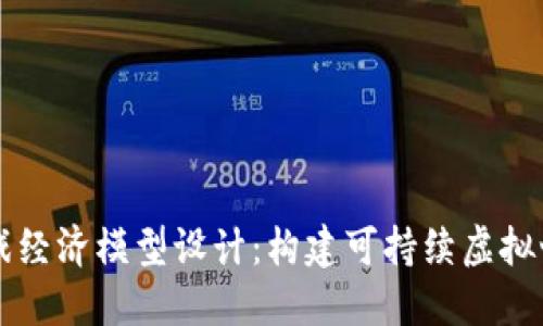区块链游戏经济模型设计：构建可持续虚拟世界的未来