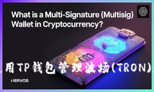 : 如何使用TP钱包管理波场(TRON)数字资产