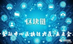 探索交子金融中心区块链