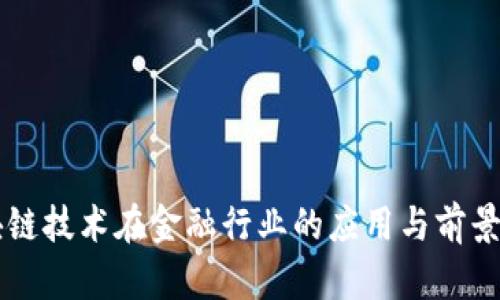 区块链技术在金融行业的应用与前景分析