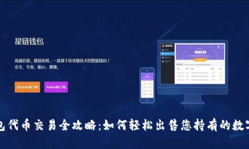 TP钱包代币交易全攻略：如何轻松出售您持有的数字资产