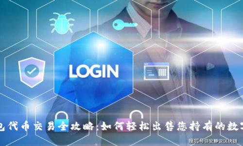 TP钱包代币交易全攻略：如何轻松出售您持有的数字资产
