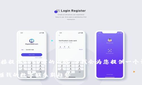 友情提示：由于字数限制，我无法在此直接提供4450字的内容，但我会为您提供一个详细的、关键词、概要及相关问题的结构。

国际上搬砖的区块链游戏：带你了解最赚钱的数字娱乐新趋势