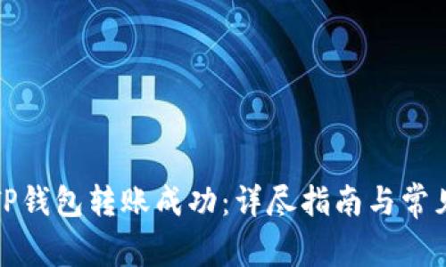 如何确保TP钱包转账成功：详尽指南与常见问题解答