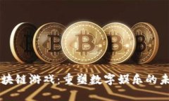 区块链游戏：重塑数字娱