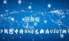 如何在TP钱包中将BNB兑换为