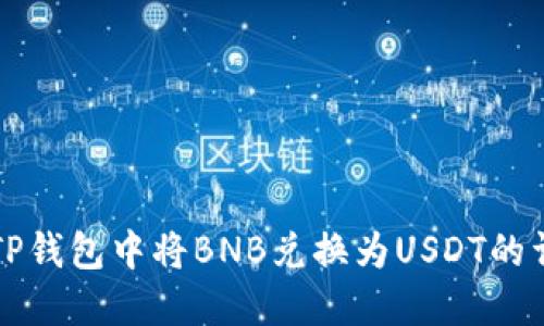 如何在TP钱包中将BNB兑换为USDT的详细指南