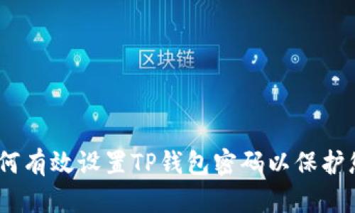 安全设置：如何有效设置TP钱包密码以保护您的数字资产