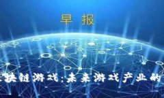 探索全新区块链游戏：未