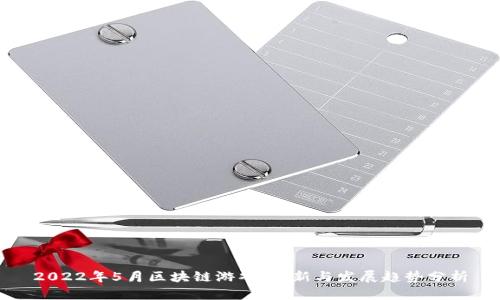 2022年5月区块链游戏：创新与发展趋势分析