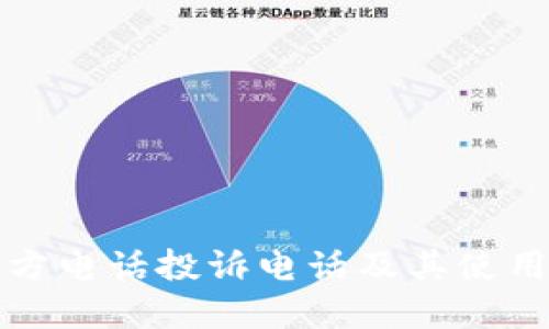 TP官方电话投诉电话及其使用指南