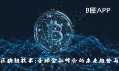 探索区块链技术：全球金