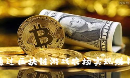 如何通过区块链游戏农场实现赚钱机会