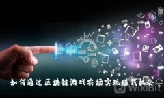 如何通过区块链游戏农场
