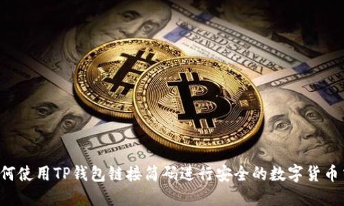  如何使用TP钱包链接简码进行安全的数字货币交易
