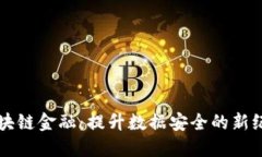 区块链金融：提升数据安